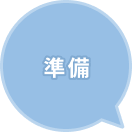 準備