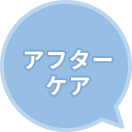 アフターケア
